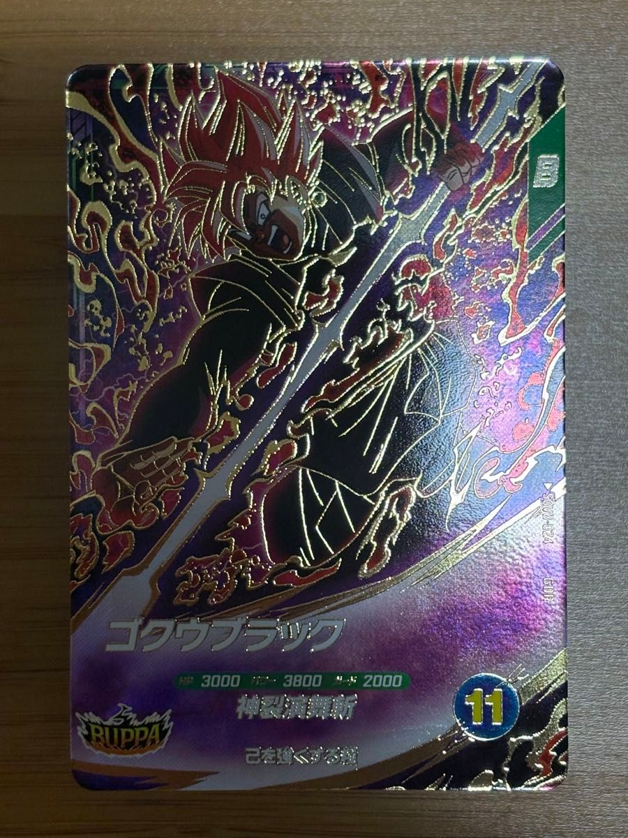 ドラゴンボールスーパーダイバーズ 8弾 ゴクウブラック GDR SDV8-024