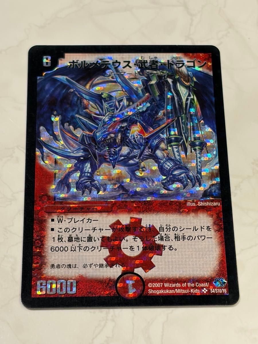 ボルメテウス武者ドラゴン 初期 シークレット シク デュエマクラシック