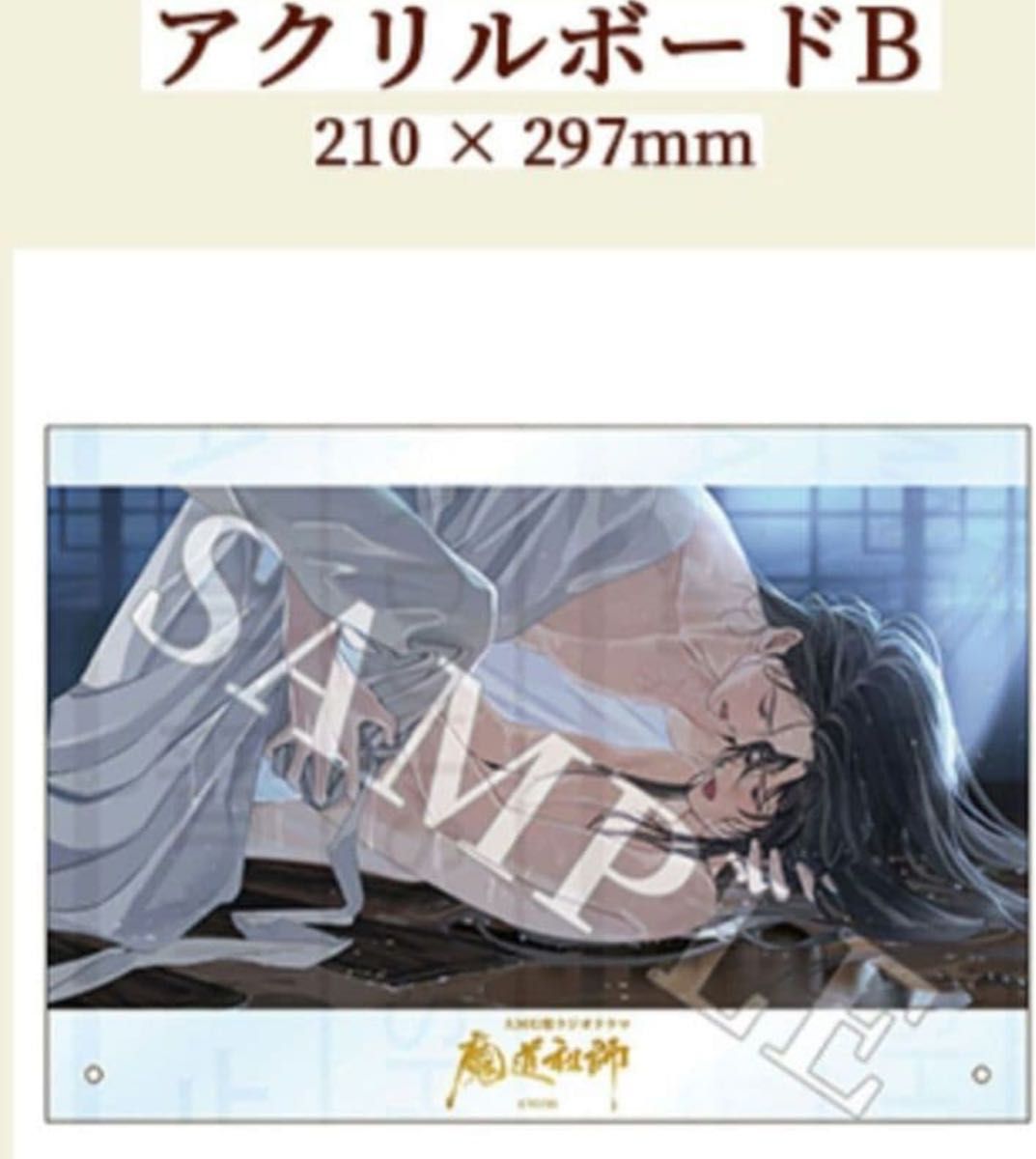 魔道祖師 アクリルボード ドラマCD 大河幻想ラジオドラマ｜Yahoo