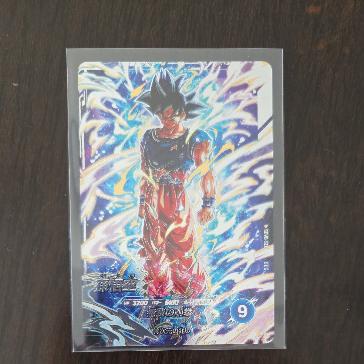 ドラゴンボールスーパーダイバーズ 孫悟空 身勝手の極意 兆 SDV8-SEC