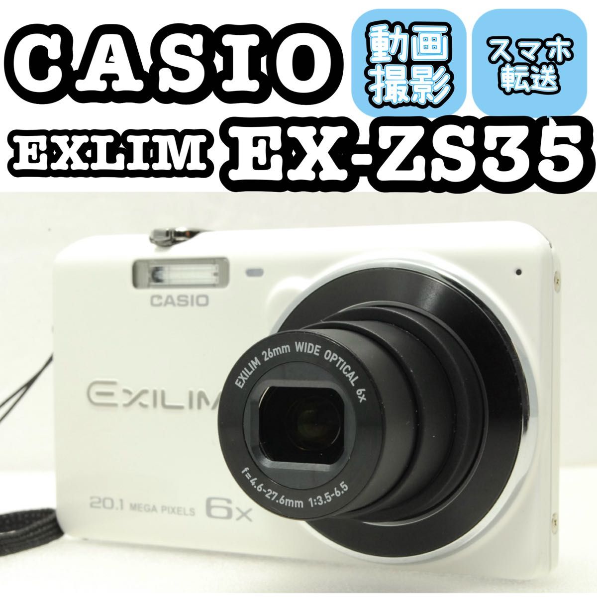 CASIO EXILIM EX-ZS35 スマホ転送 動作確認済 ホワイト コンデジ