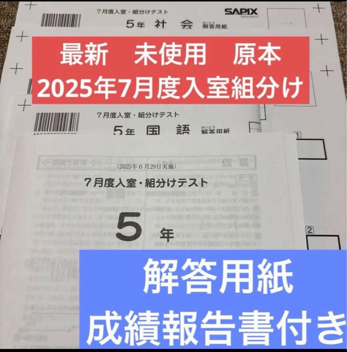 最新 原本未使用 2025年7月度入室組分けテスト 5年サピックス 解答用紙