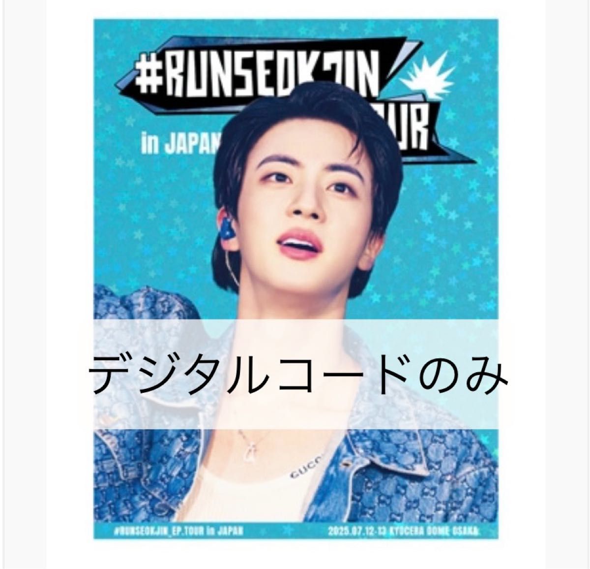 RUNSEOKJIN EP TOUR in JAPAN デジタルコードのみ DC｜Yahoo!フリマ
