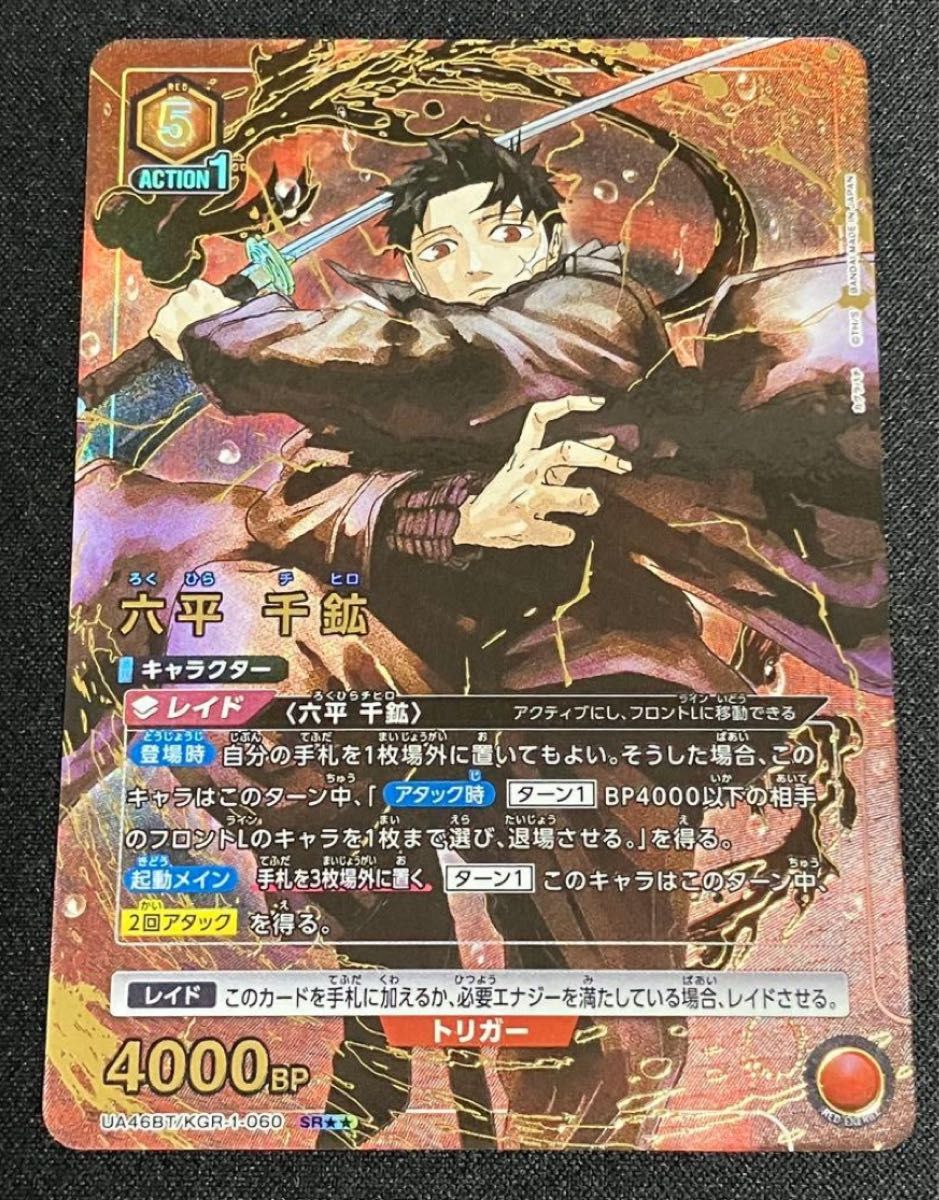 ユニオンアリーナ カグラバチ 六平千紘 パラレル 1枚｜Yahoo!フリマ