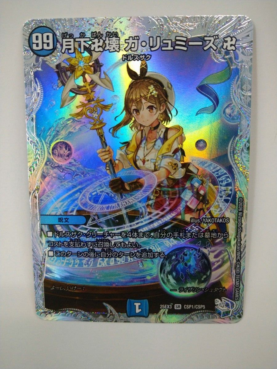 デュエルマスターズ DM25EX3 SR CSP1/CSP5 月下卍壊 ガ・リュミーズ 卍