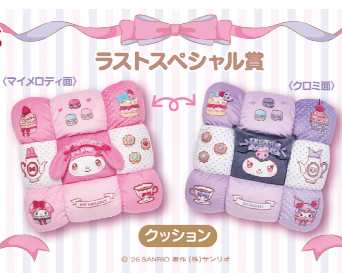 未開封 マイメロディ クロミ 当りくじ ラストスペシャル賞 クッション