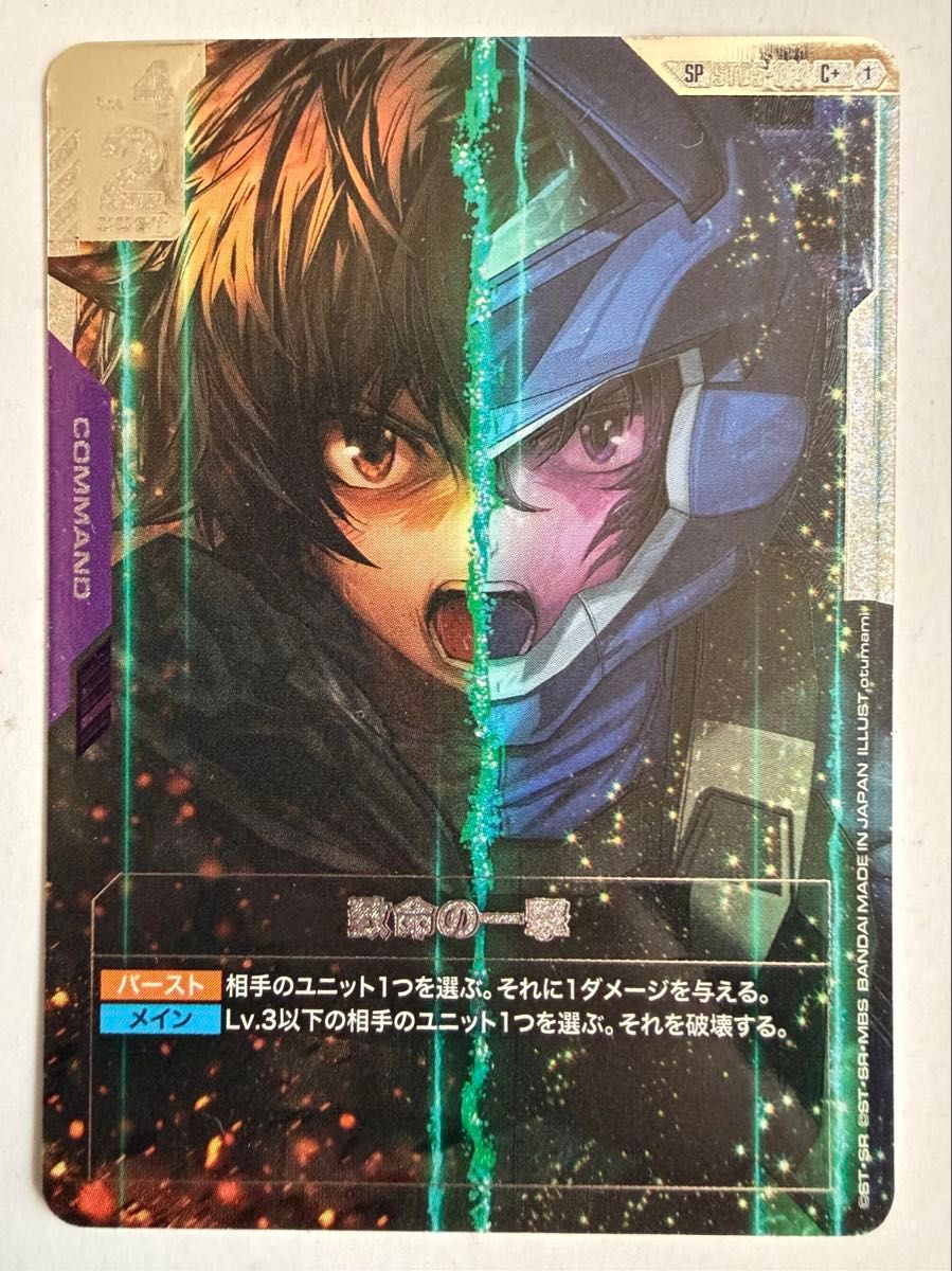 ガンダムカードゲーム 致命の一撃 C+ SP ST05-014｜Yahoo!フリマ（旧