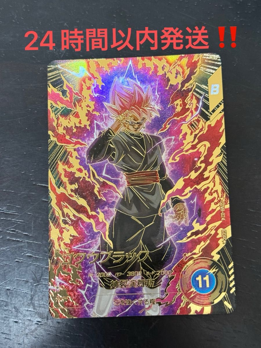 ドラゴンボール スーパーダイバーズ ゴクウブラック SDV8-024 GDR