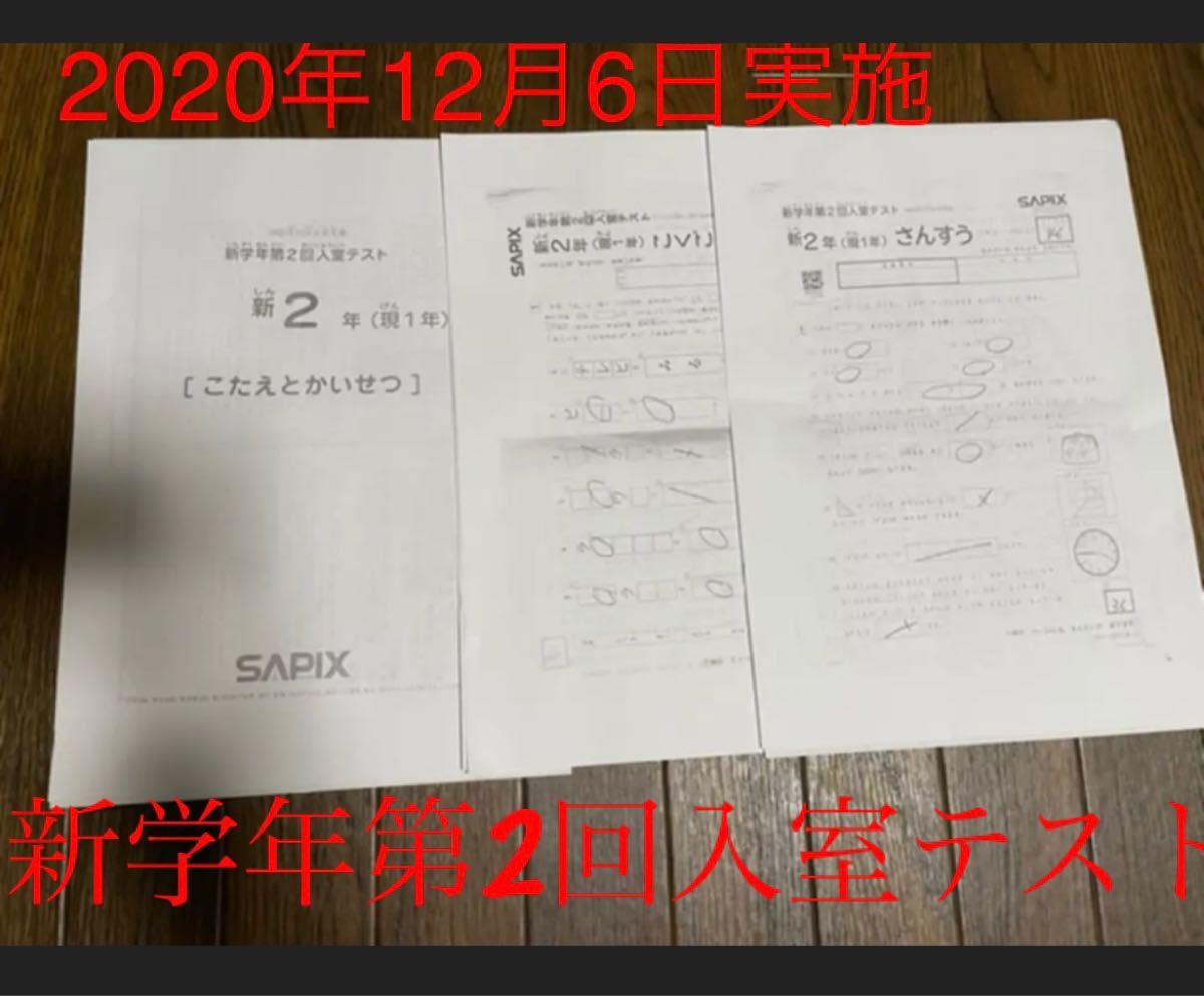 サピックス SAPIX 新学年第2入室テスト 新2年｜Yahoo!フリマ（旧PayPay