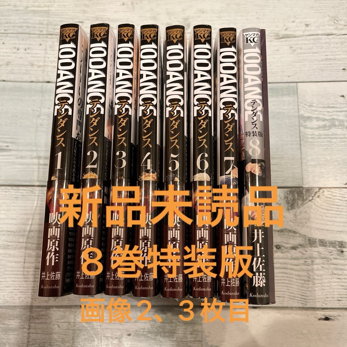 10DANCE テンダンス 1-8巻 全巻セット 井上佐藤 映画原作｜Yahoo