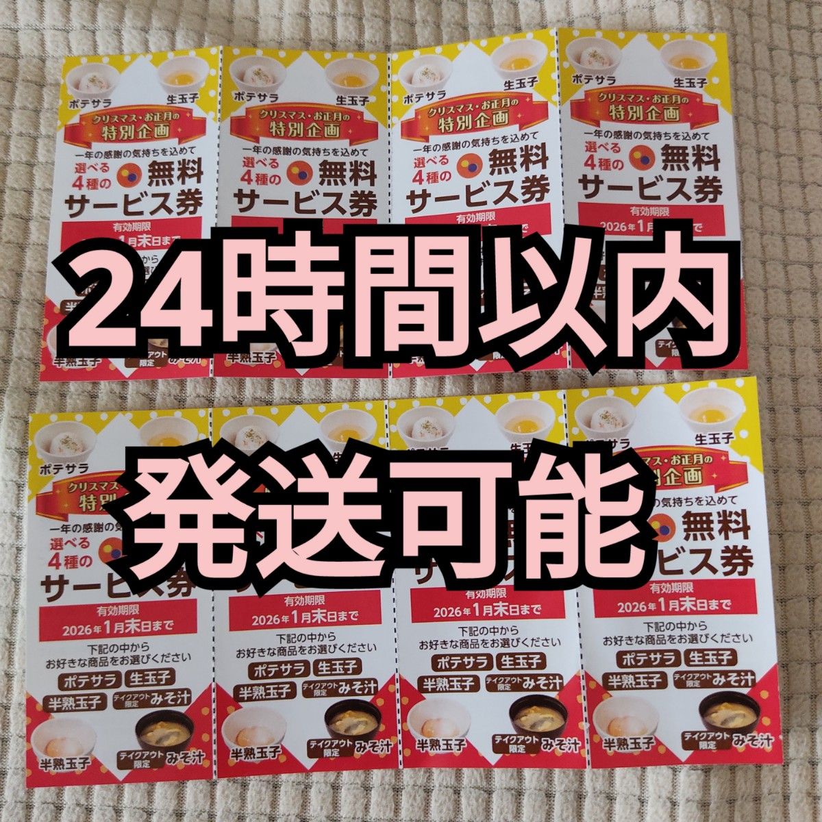 24時間以内発送 松屋 無料 サービス券 8枚セット（2026年1月末まで