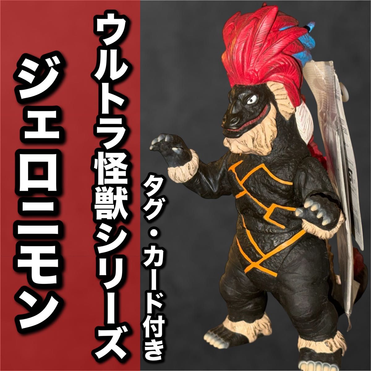 ウルトラ怪獣シリーズ ジェロニモン ソフビ タグカード付き｜Yahoo