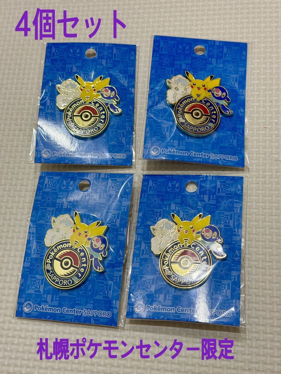 新品未開封 ポケモンセンター札幌 ロゴピンズ ピンバッジ4個セット