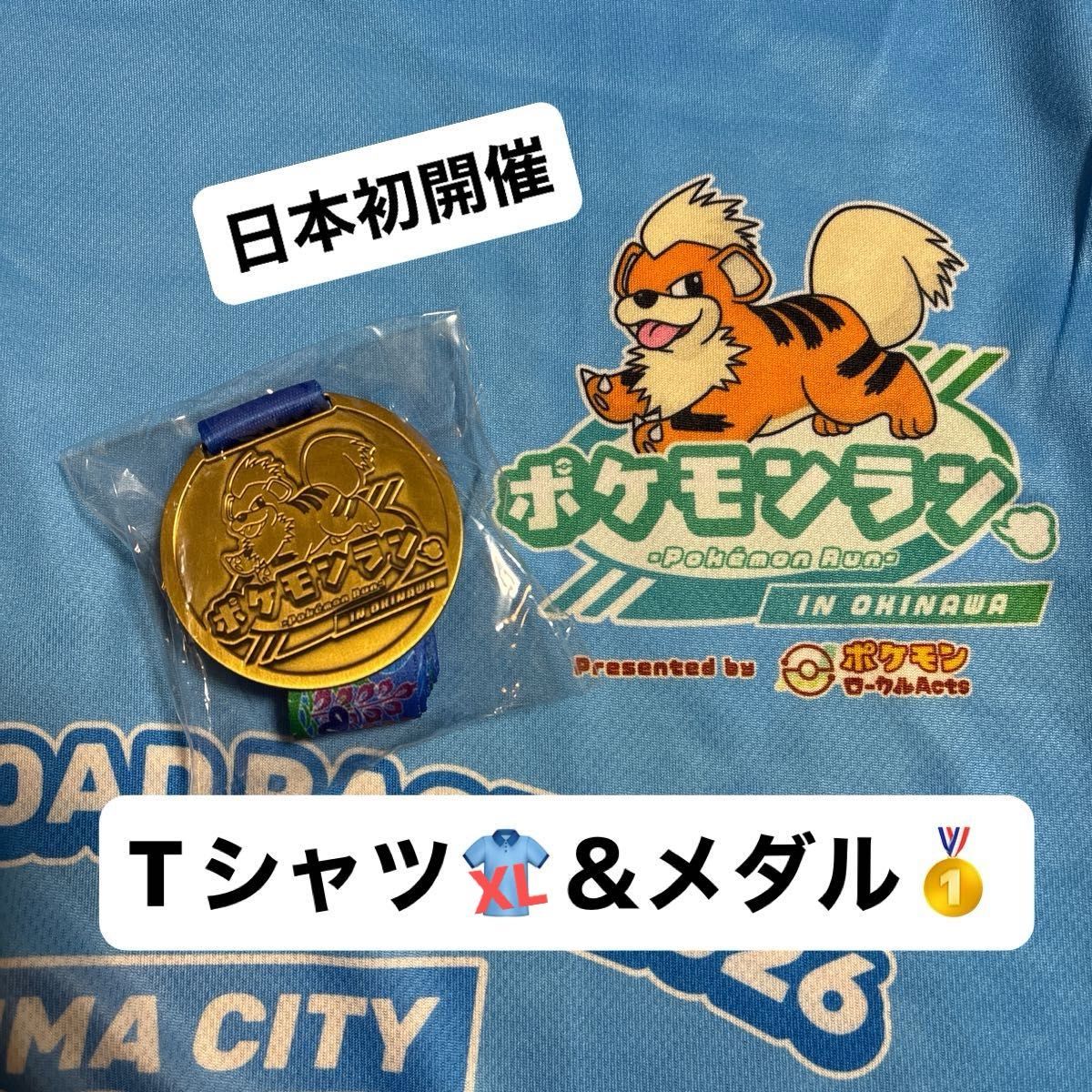 ポケモンラン 日本初開催 沖縄 有料オプション 記念メダル ガーディ