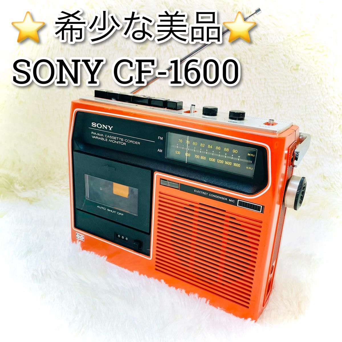 希少な美品 現状品 SONY CF-1600 ヴィンテージラジカセ オレンジ 昭和
