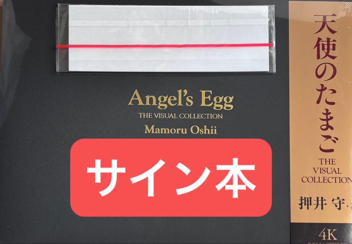天使のたまご THE VISUAL COLLECTION 特装版 直筆サイン本 押井守 150