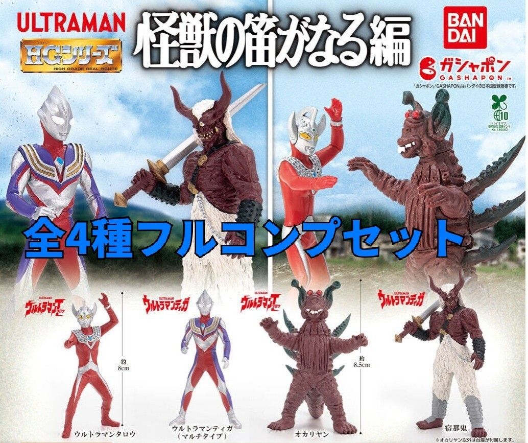 HG ウルトラマン 怪獣の笛がなる編 新品4種フルコンプセット