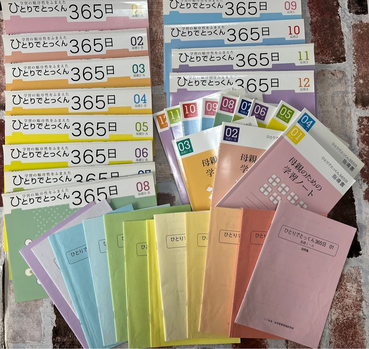 こぐま会 ひとりでとっくん365日 基礎 応用 指導書 学習ノート まとめ