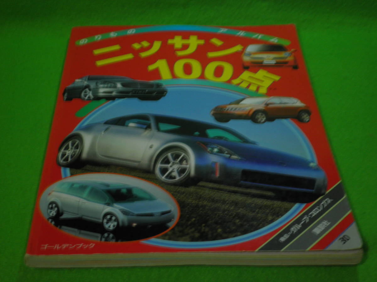 Yahoo!オークション - 車 日産 『ニッサン100点』 フェアレディZ GT-R