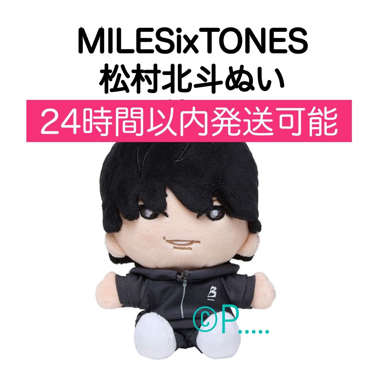 MILESixTONES 松村北斗 手つなぎストぬい ストーンズ SixTONES 2026
