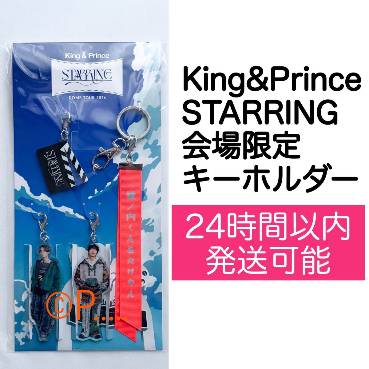 King&Prince キンプリ STARRING 会場限定キーホルダー 2026 城之内くん