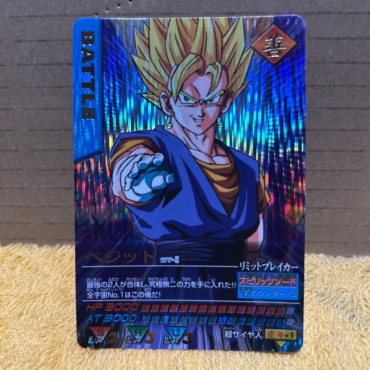 ドラゴンボール データカードダス ベジット 177-Ⅰ 爆レア