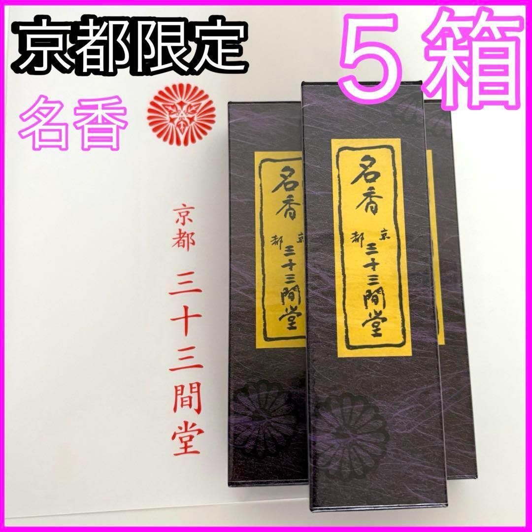 京都限定】三十三間堂 お香 5箱 小袋5枚 名香 線香 匿名配送 松栄堂