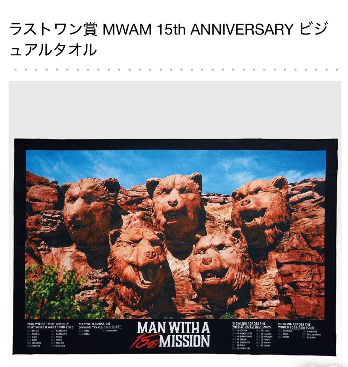 一番くじ MAN WITH A MISSION ラストワン賞 MWAM 15th ANNIVERSARY