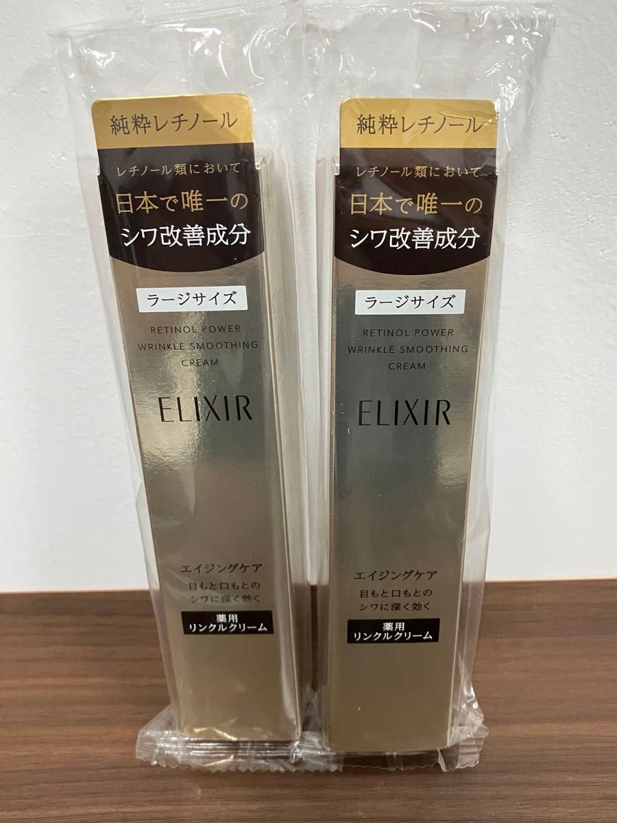 2本 未開封 エリクシール レチノパワーリンクルクリームL 22g ELIXIR