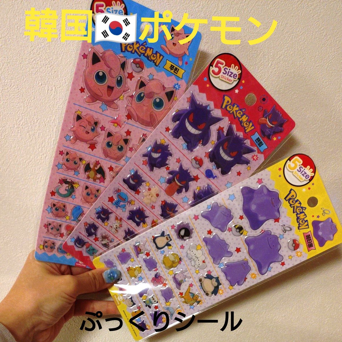 韓国限定ポケモンぷっくりシール【メタモン プリン ゲンガー