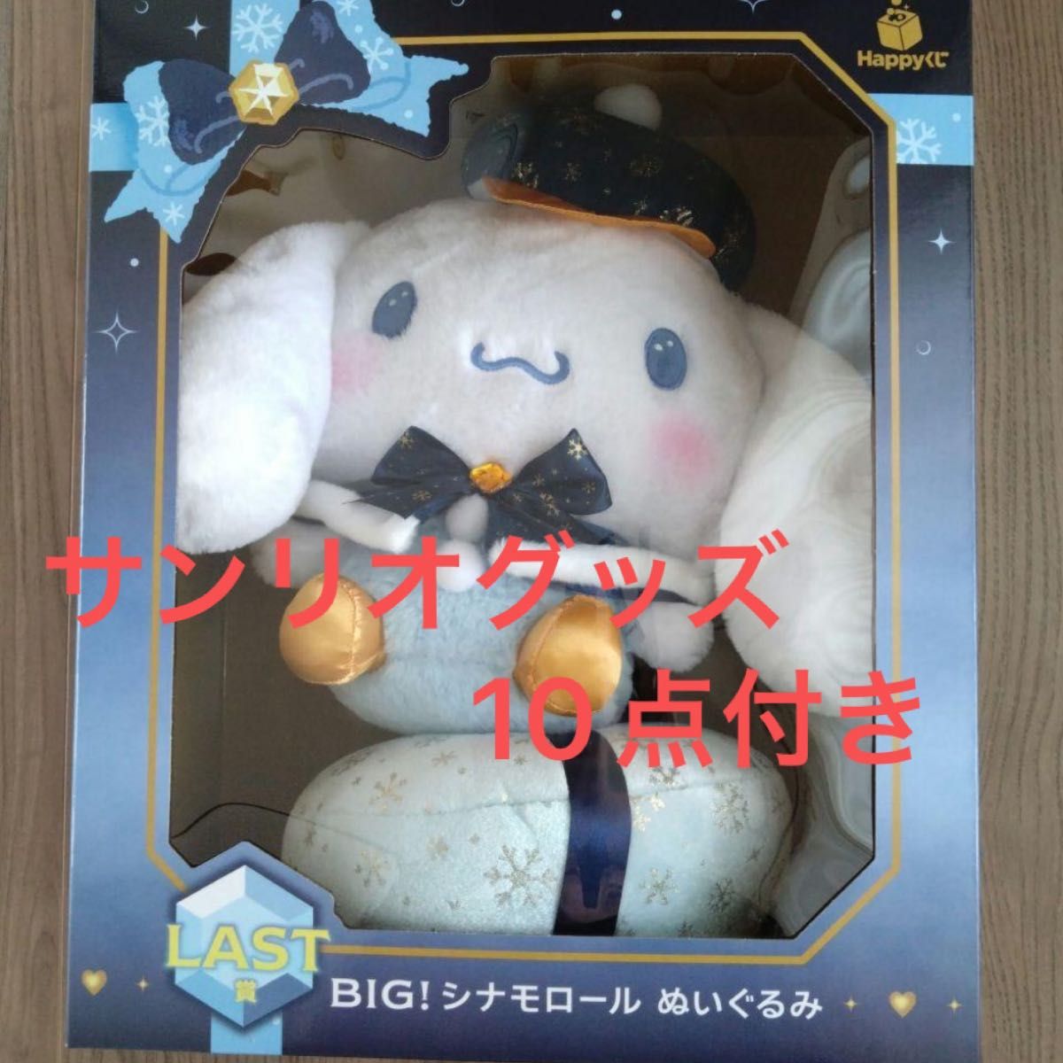 未開封 Happyくじ BIG シナモロール シナモン ぬいぐるみ ラストワン賞