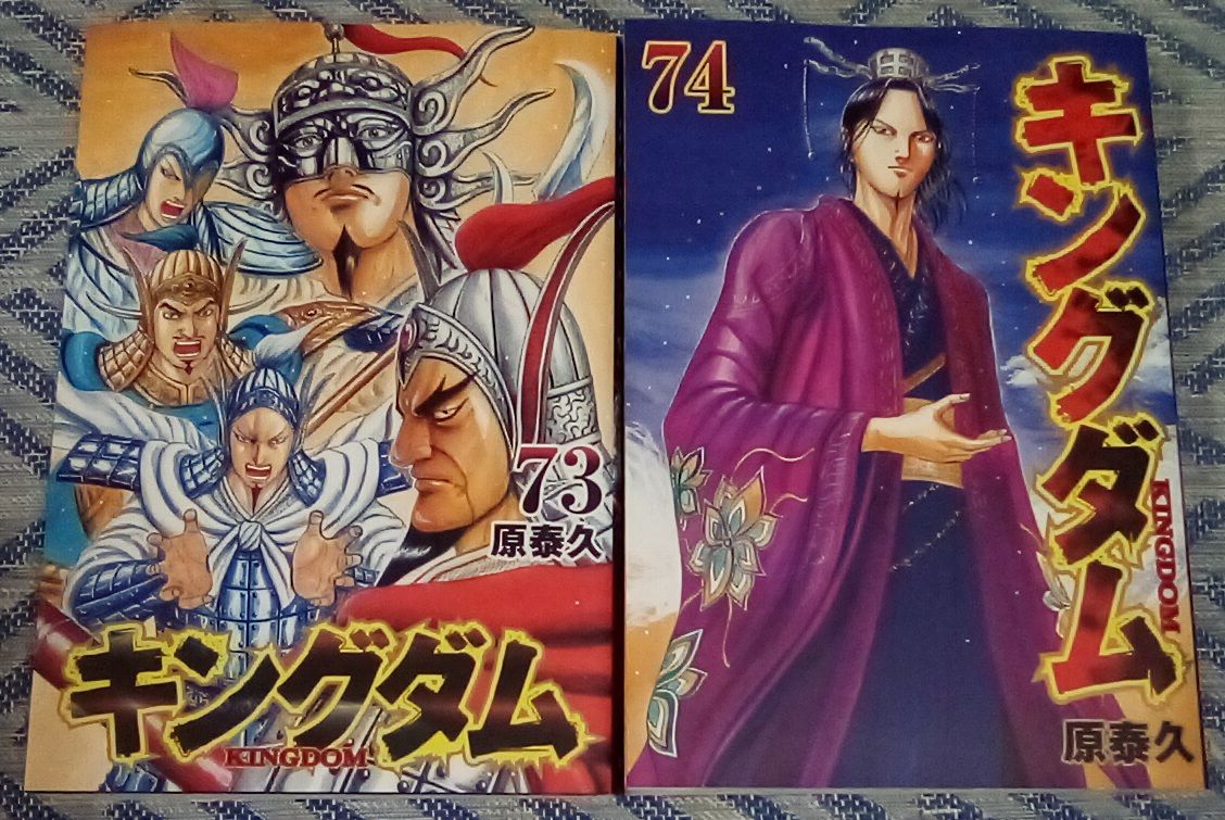 キングダム 73巻＋74巻 レンタル落ち 74巻水濡れ｜Yahoo!フリマ（旧