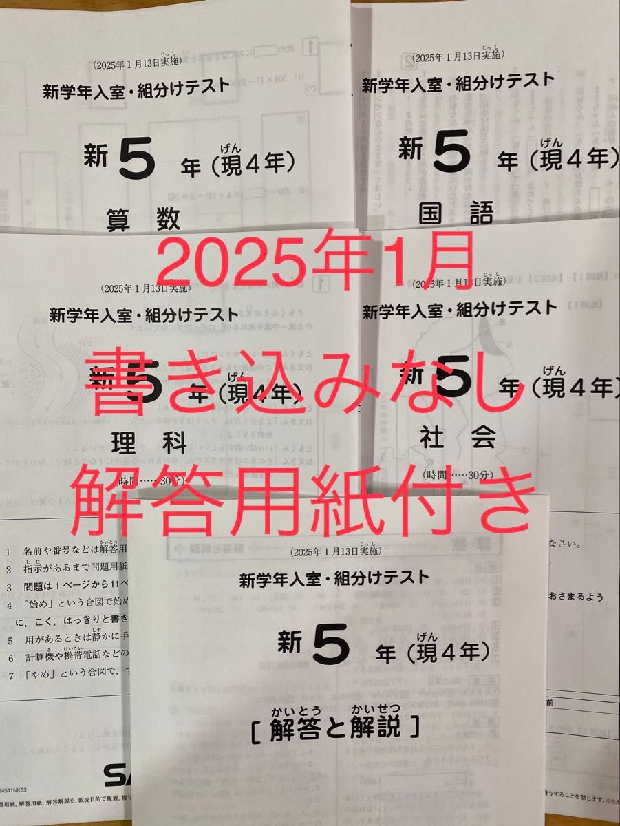 即納】SAPIX新5年（現4年）2025年1月組み分けテスト 解答