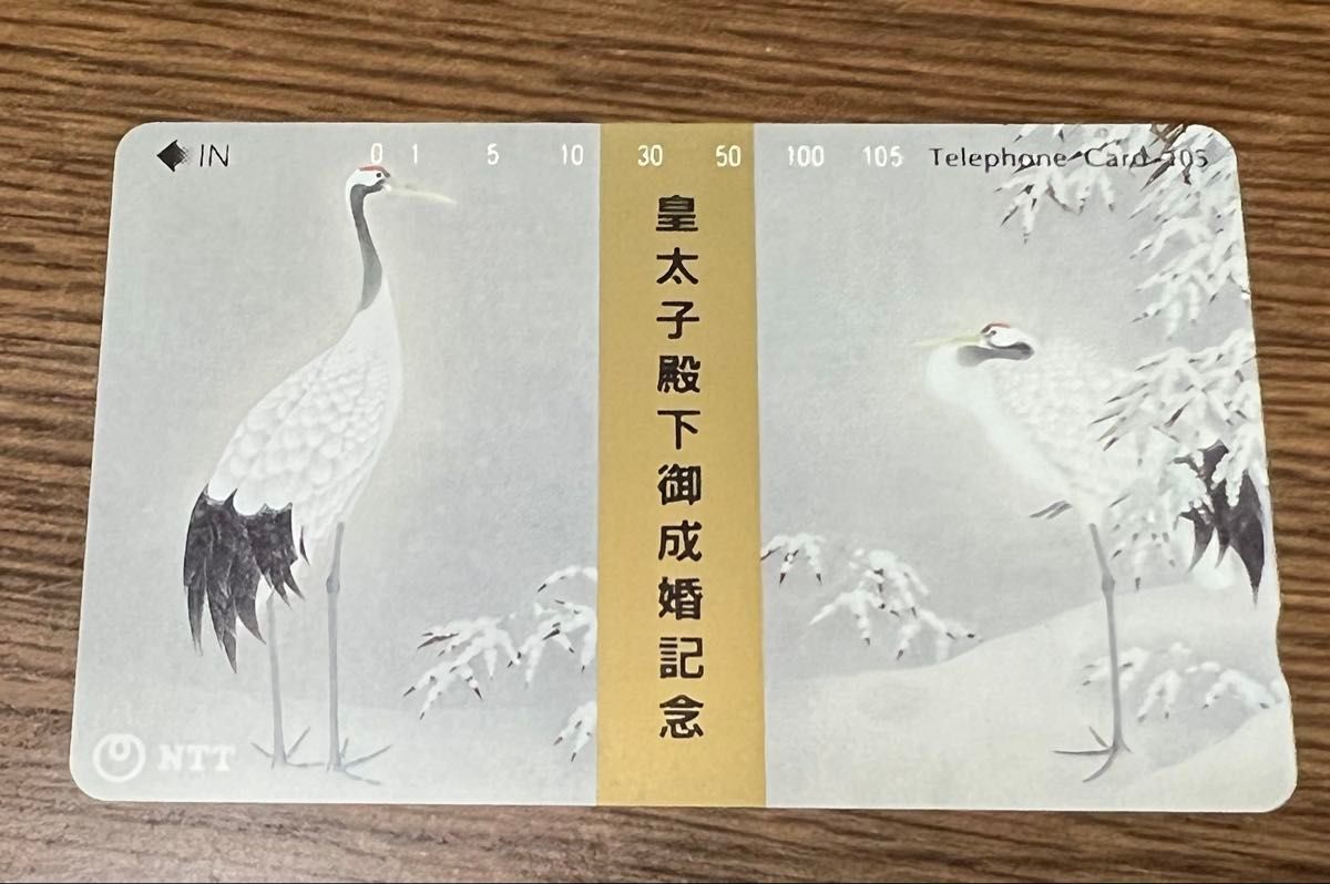 テレホンカード 皇太子殿下御成婚記念 テレカ｜Yahoo!フリマ（旧PayPay