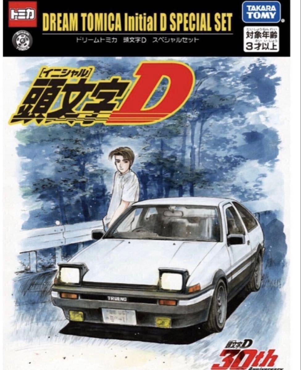 頭文字D ドリームトミカ スペシャルセット オートサロン限定 頭文字