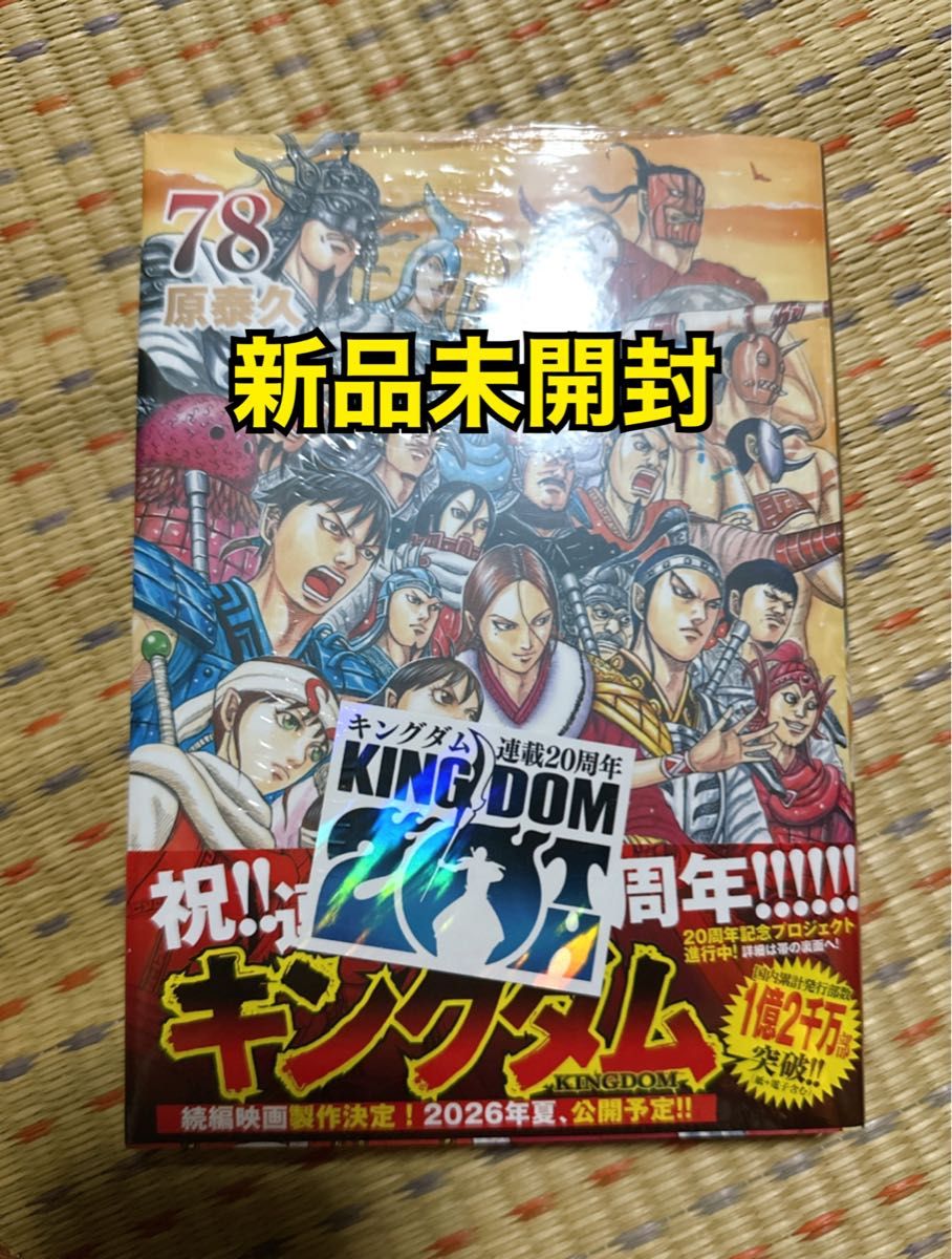 キングダム 78巻 新品未開封 シュリンク 特典ステッカー付き｜Yahoo