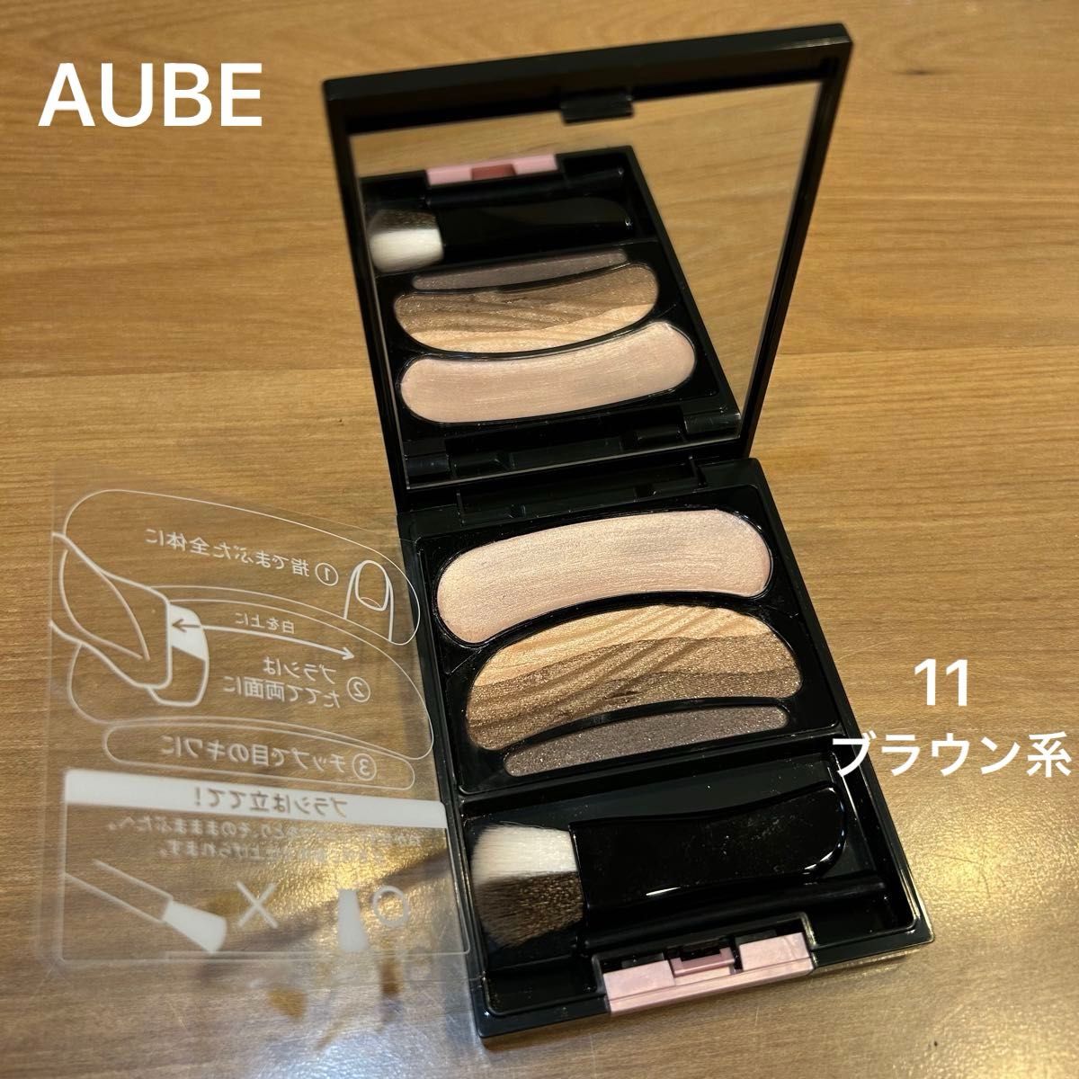 生産終了 オーブ ブラシひと塗りシャドウN 11 ブラウン系 AUBE アイ