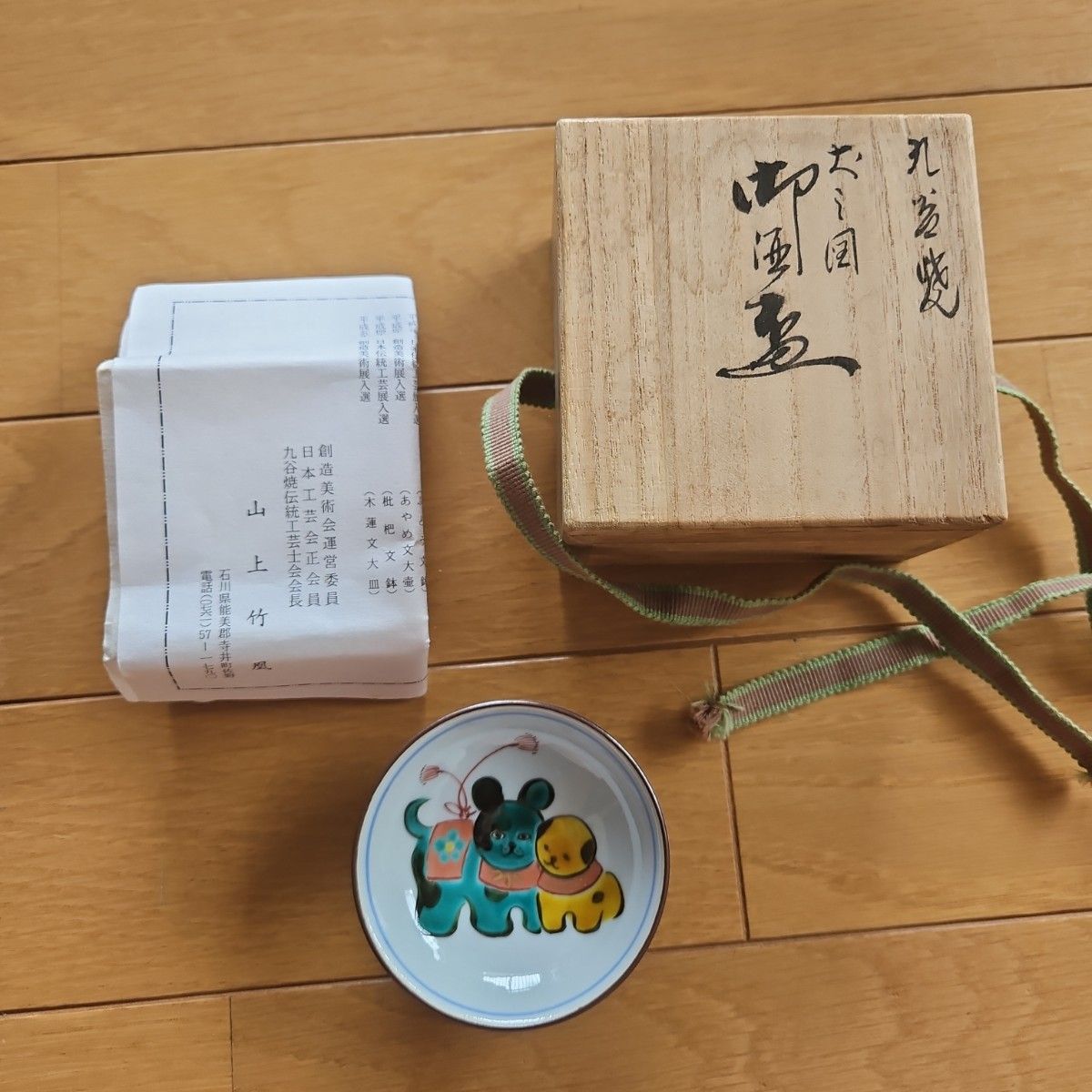 九谷焼 山上竹凰 盃 小皿 戌 犬｜Yahoo!フリマ（旧PayPayフリマ）