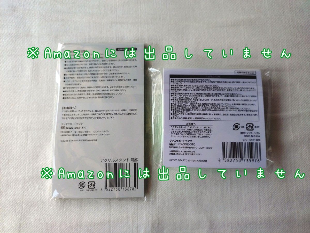 新品未開封 SnowMan 阿部亮平 アクリルスタンド ラバーバンド 2点