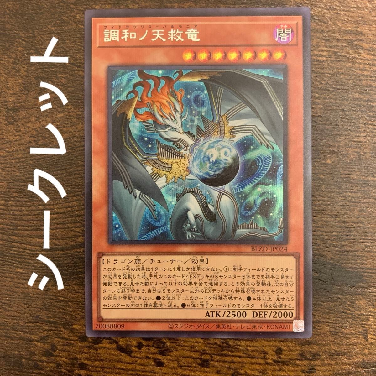 調和ノ天救竜 フィドラリウスハルモニア シークレット シク 3枚セット