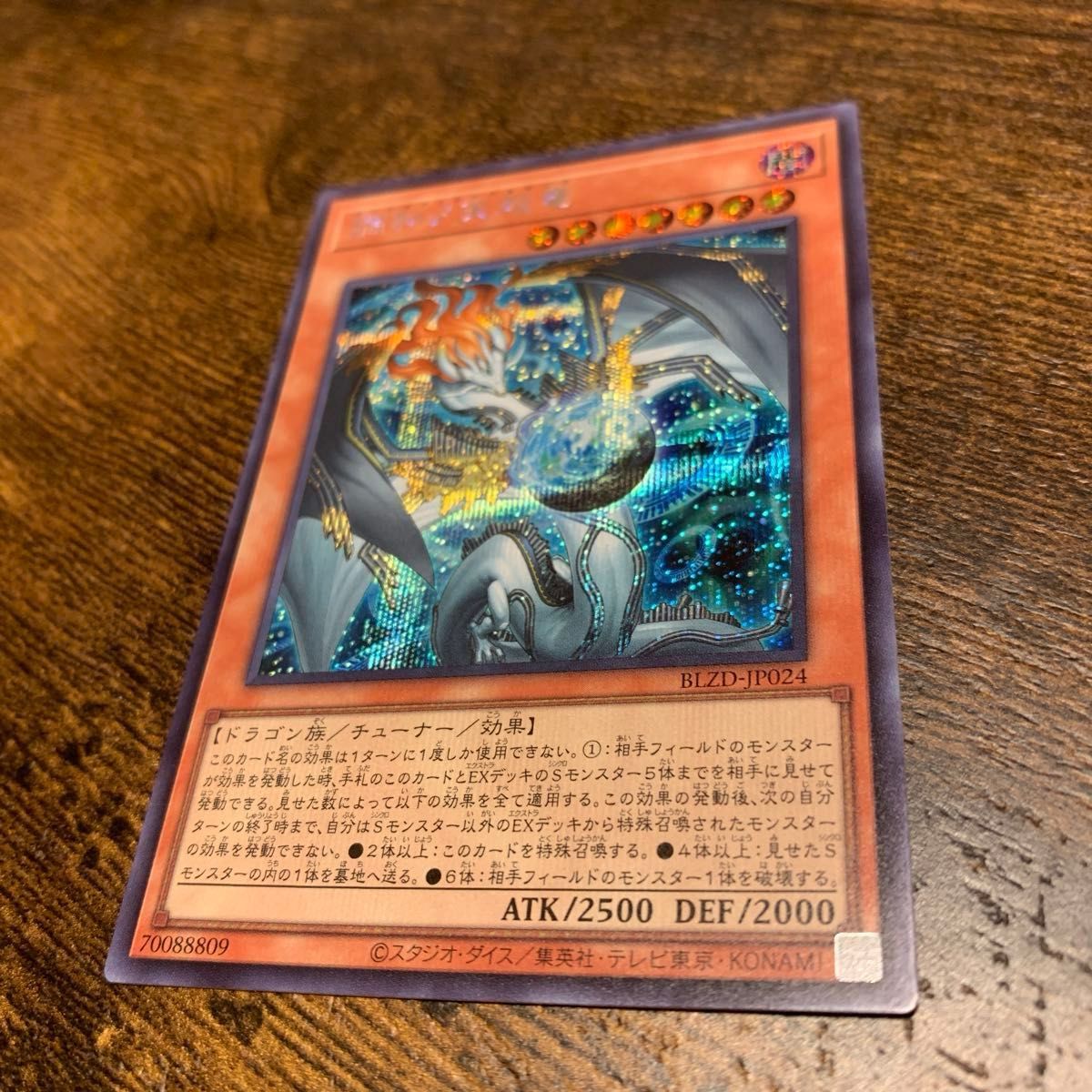 調和ノ天救竜 シークレット 遊戯王 BLAZING DOMINION フィドラウリス