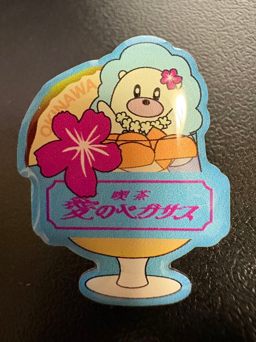 ずっと真夜中でいいのに 喫茶・愛のペガサス ご当地ピンズ 沖縄 ずとま