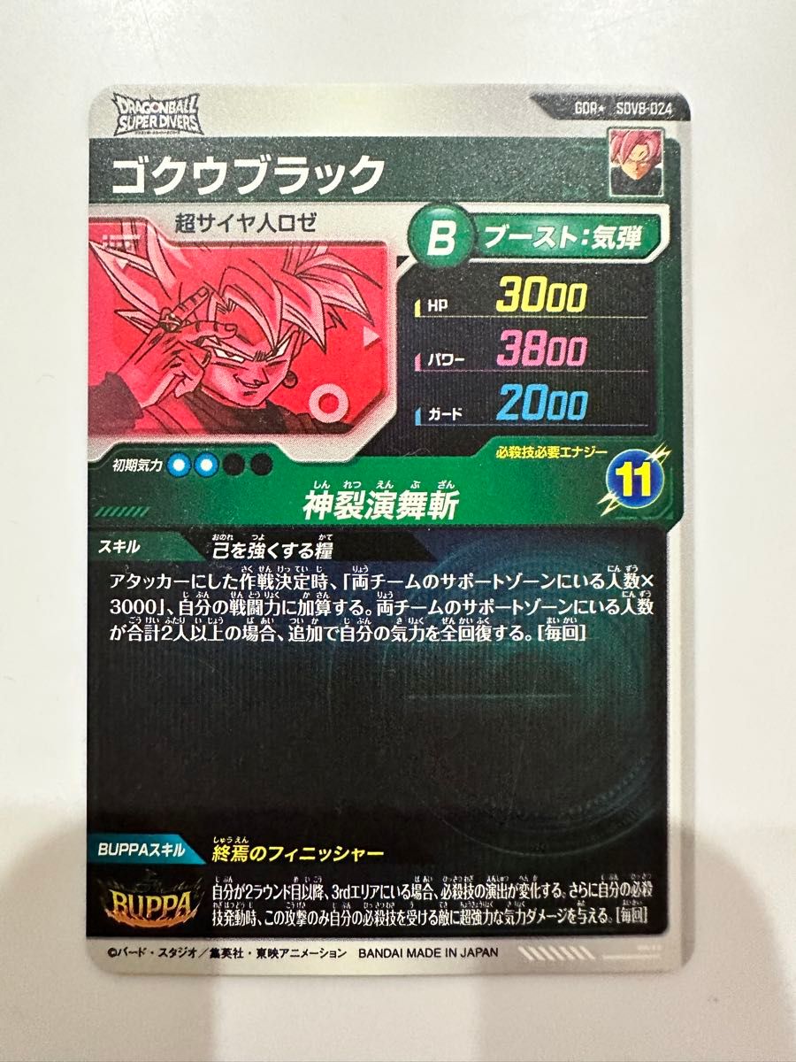 ドラゴンボール スーパーダイバーズ ゴクウブラック sdv8-024 パラレル