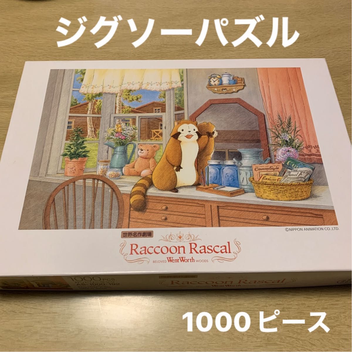 未開封 あらいぐまラスカル パズル 1000ピース 「柵」 未開封