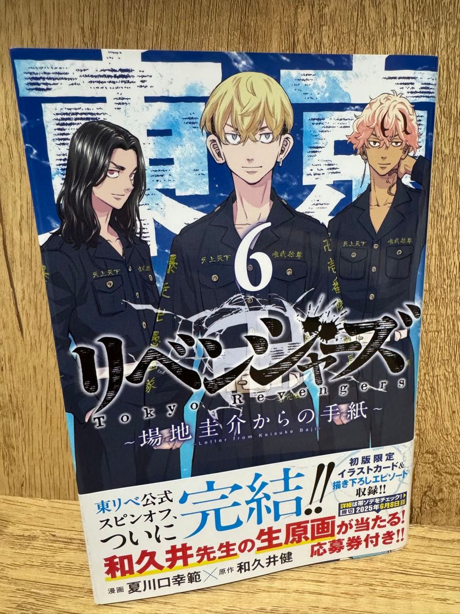 東京リベンジャーズ 場地圭介からの手紙 1〜6全巻セット 漫画夏川口