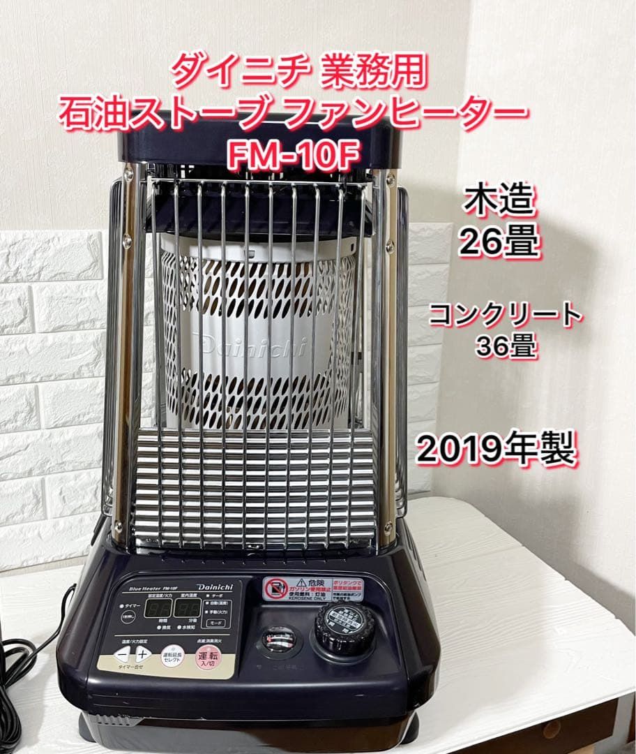 26畳～35畳】ダイニチ ファンヒーター FM-10F 大火力35畳 業務用石油