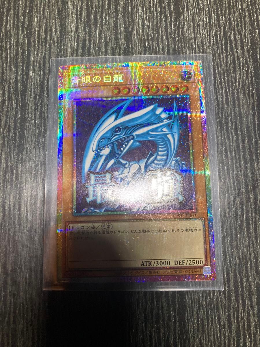 ブルーアイズホワイトドラゴン プリシク スタンプエディション 最終