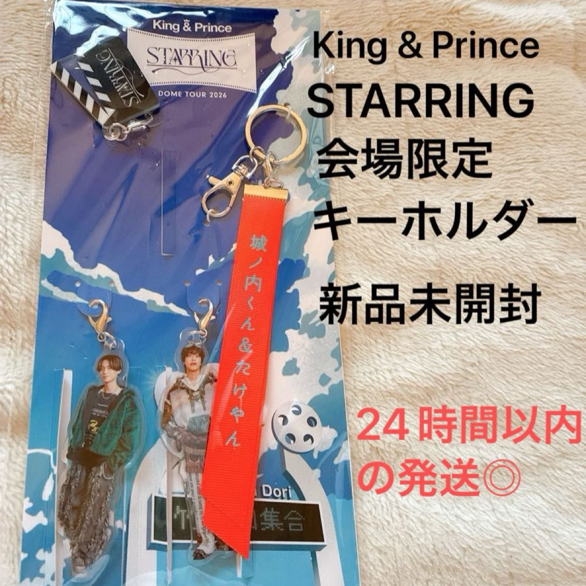 新品未開封 King & Prince キンプリSTARRING 会場限定キーホルダー