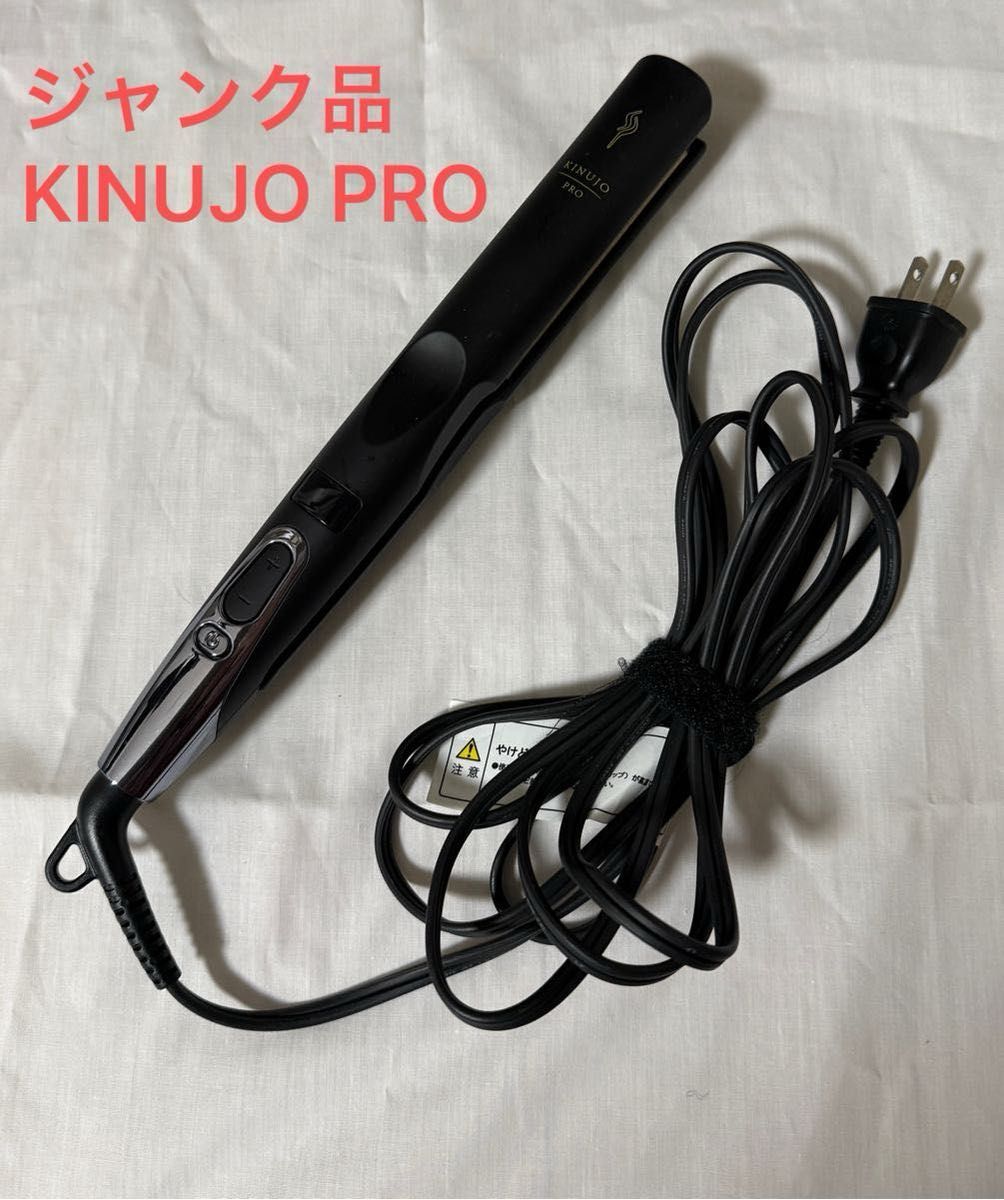KINUJO PRO ストレートアイロン ジャンク品｜Yahoo!フリマ（旧PayPay