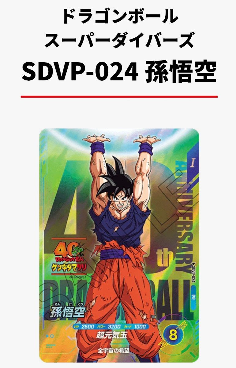 ドラゴンボール スーパーダイバーズ SDVP-024 孫悟空 ゲンキダマツリ